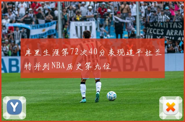 库里生涯第72次40分表现追平杜兰特并列NBA历史第九位