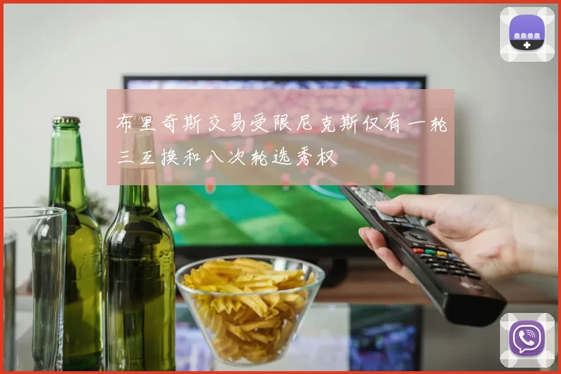 布里奇斯交易受限尼克斯仅有一轮三互换和八次轮选秀权