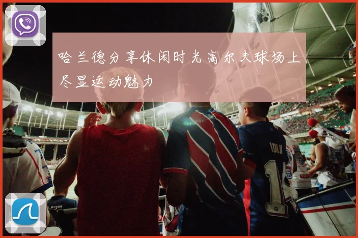 哈兰德分享休闲时光高尔夫球场上尽显运动魅力