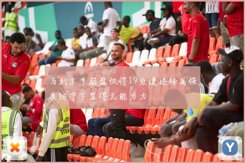 马刺末节崩盘仅得19分遭逆转高强度防守下显得无能为力