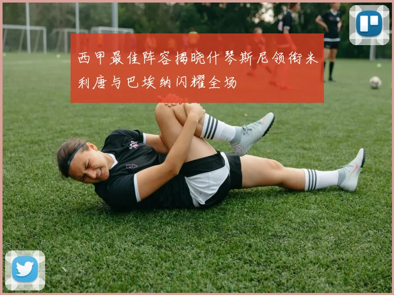西甲最佳阵容揭晓什琴斯尼领衔米利唐与巴埃纳闪耀全场