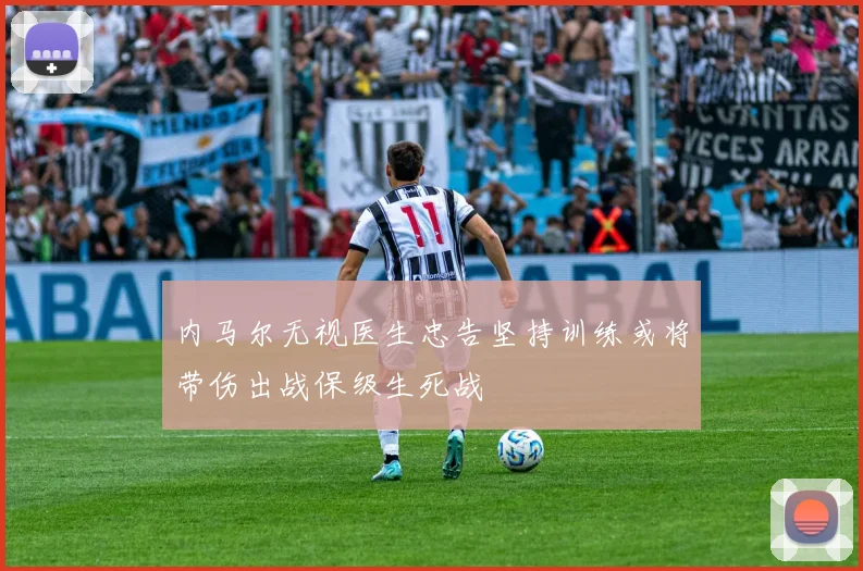 内马尔无视医生忠告坚持训练或将带伤出战保级生死战