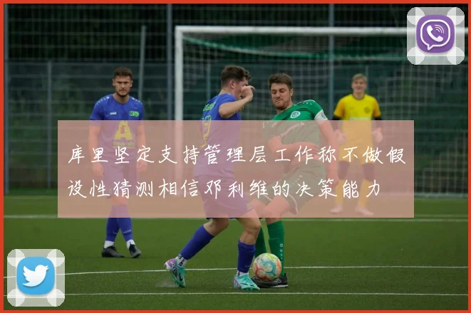 库里坚定支持管理层工作称不做假设性猜测相信邓利维的决策能力